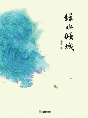 cover image of 綠水傾城